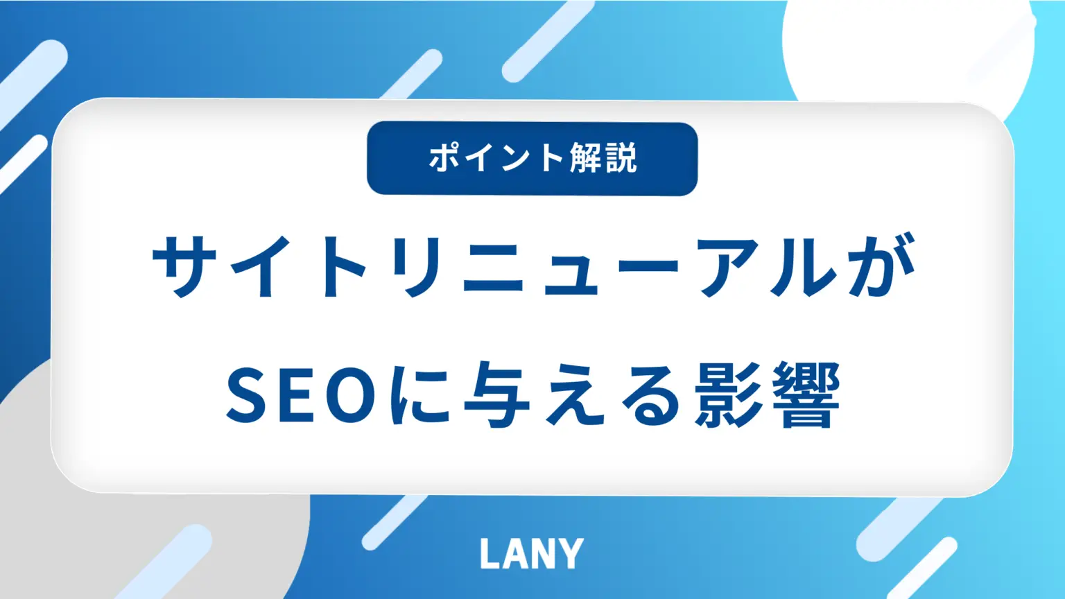 サイトリニューアルがSEOに与える影響とは？失敗しないための注意点