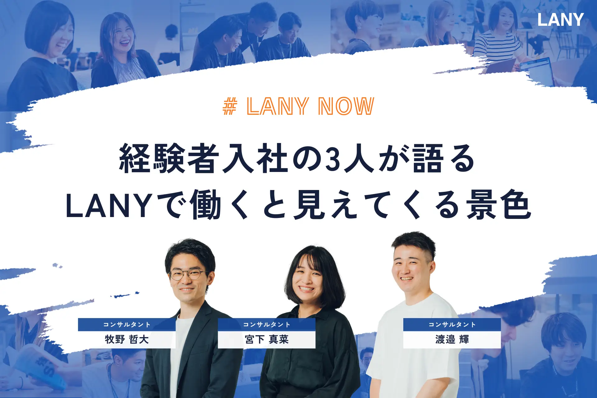 【経験者入社のリアル】3人が語る“LANYで働くと見えてくる景色”