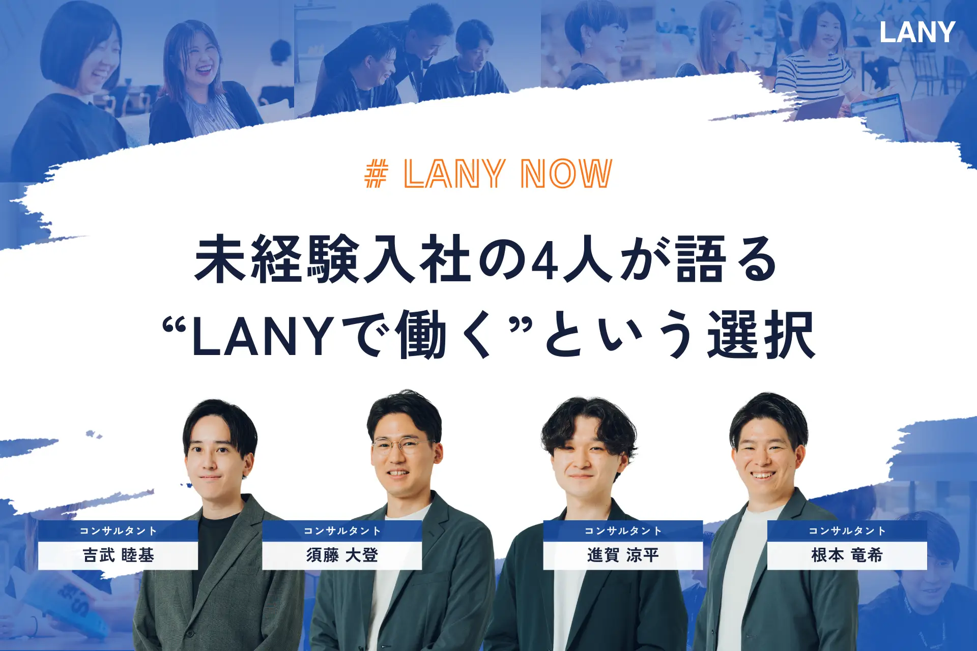 【未経験入社のリアル】4人が語る“LANYで働く”という選択