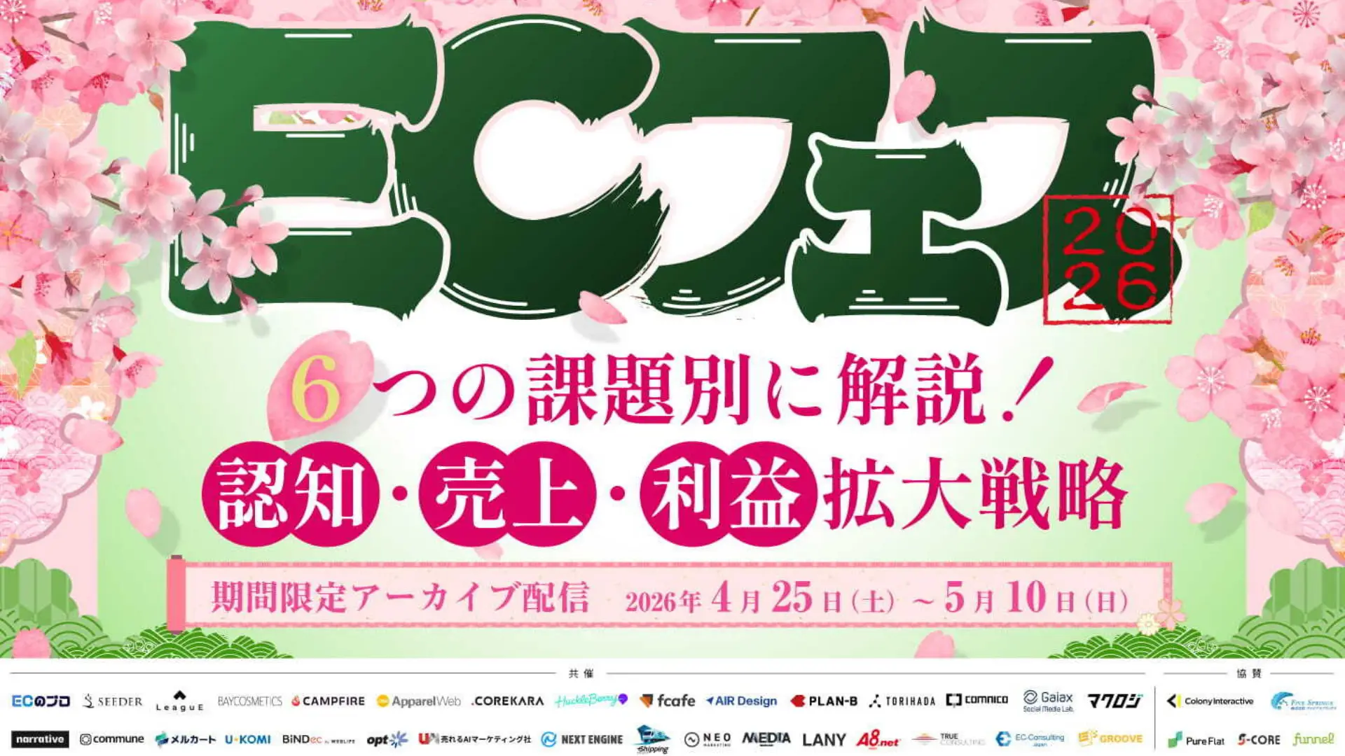 【期間限定アーカイブ配信】ECフェス 2026 ～課題別に解説する売上・利益拡大戦略～