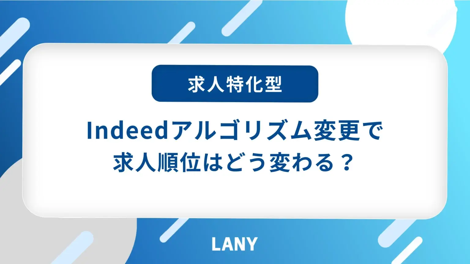【2025年版】Indeedアルゴリズム変更で求人順位はどう変わる？