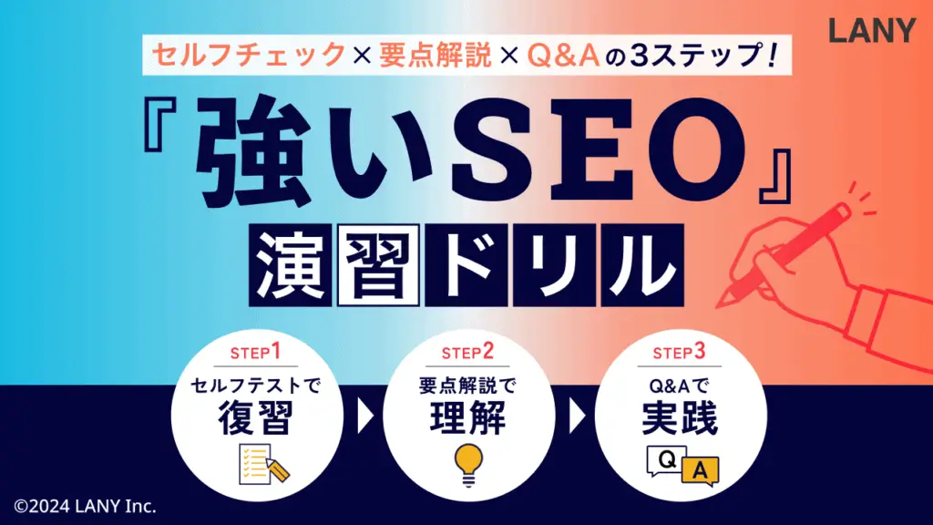 『強いSEO』演習ドリル