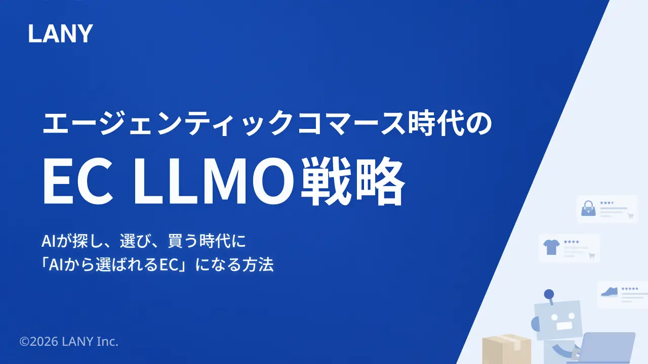 【ECサイト向け】エージェンティックコマース時代のEC・LLMOガイドブック