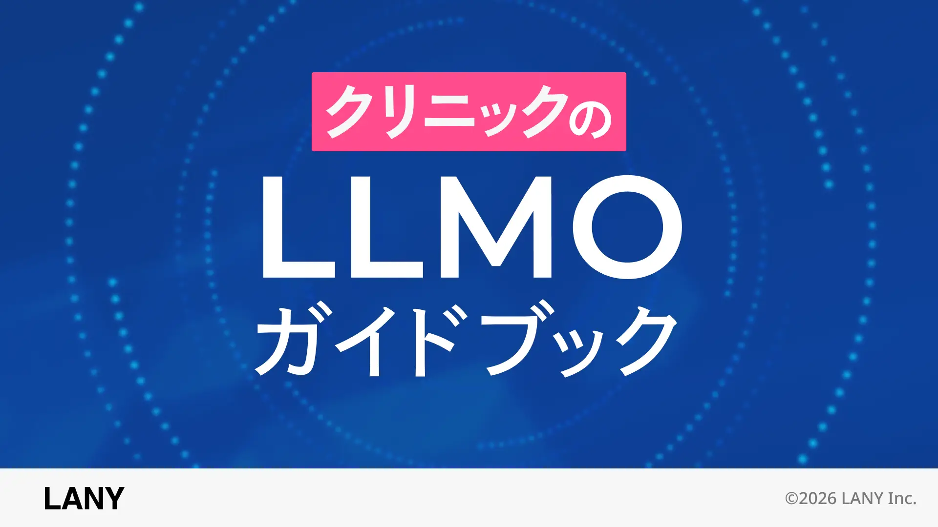 【クリニック向け】LLMO（AI検索対策）ガイドブック