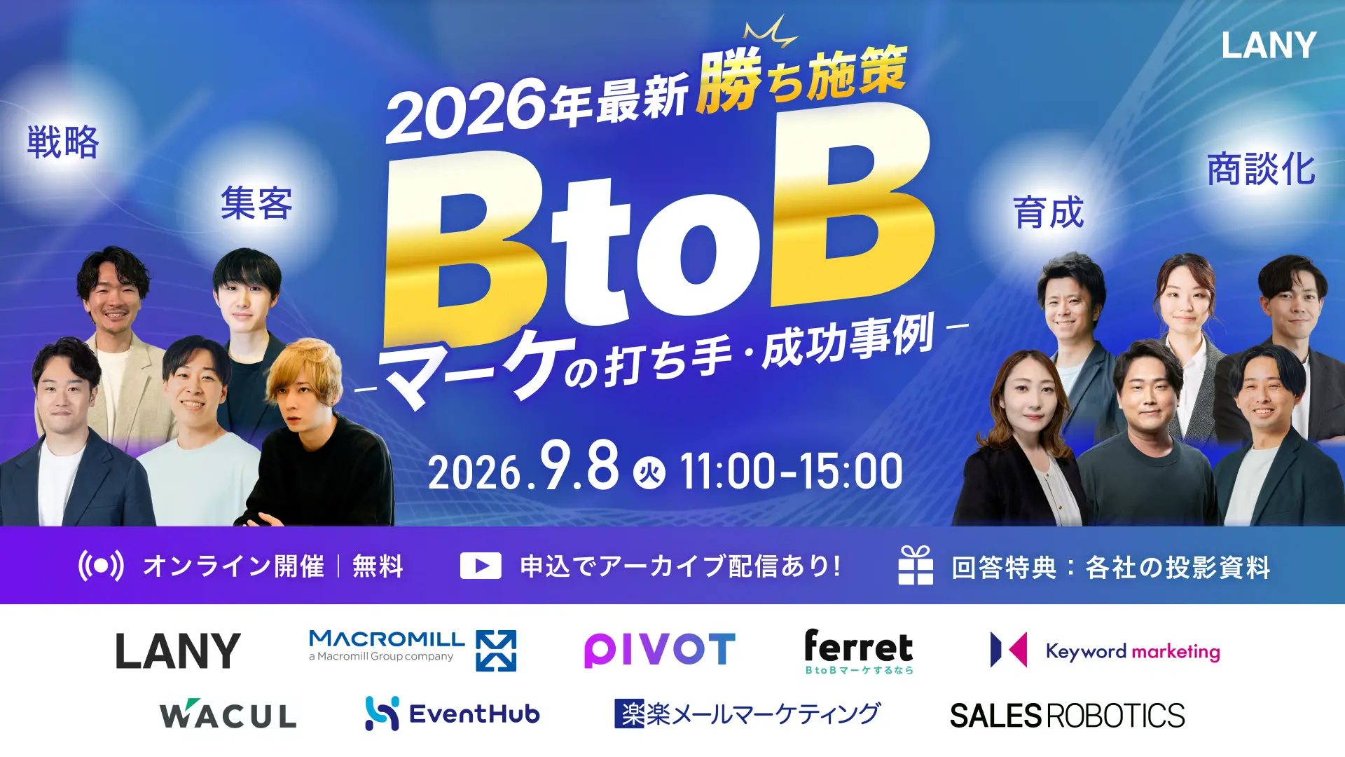 【BtoBカンファレンス】2026年最新勝ち施策｜AI検索時代の打ち手・成功事例を大公開！マーケ戦略〜商談化までを徹底解説