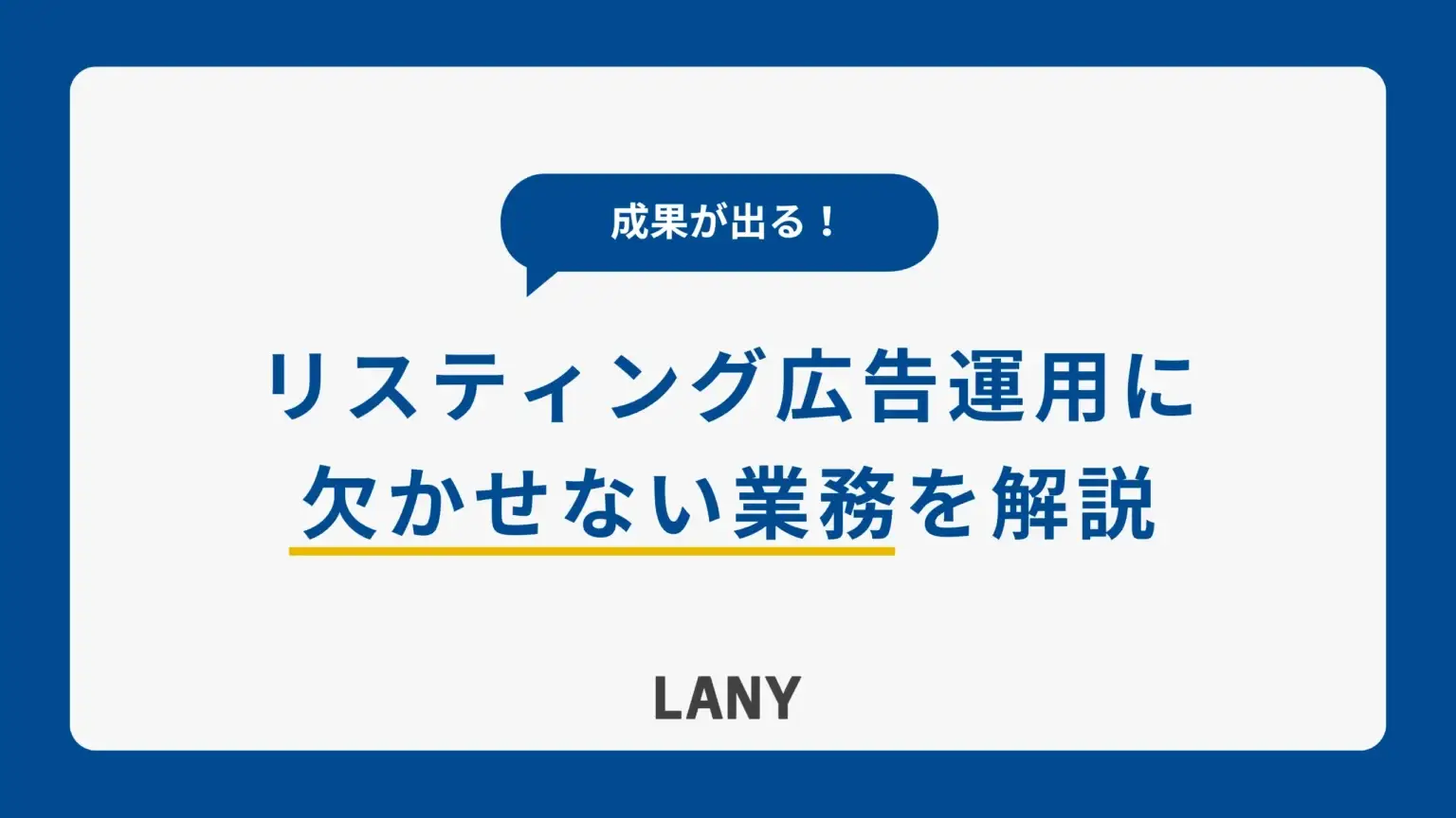 リスティング広告の運用方法｜はじめ方や成功のコツ、代行会社の選び方も解説