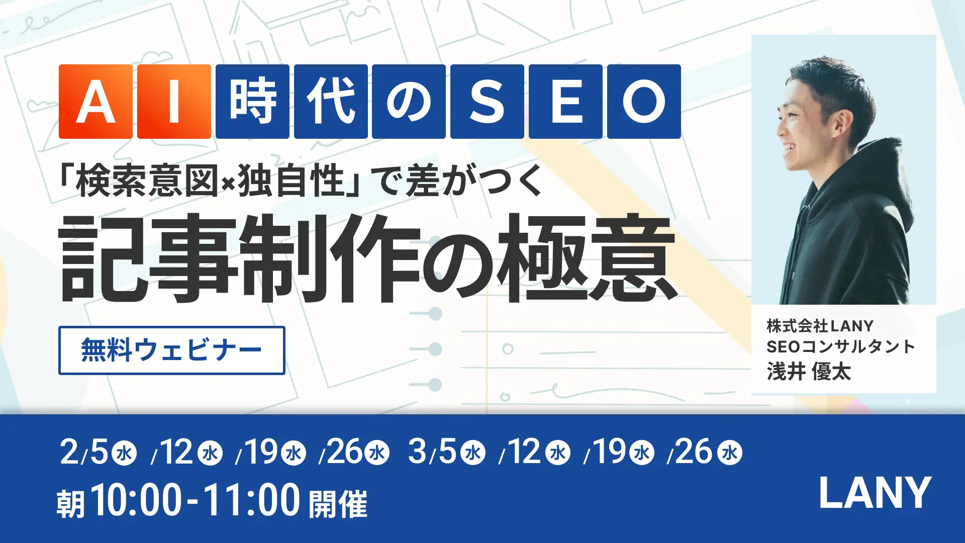 【無料ウェビナー】AI時代のSEO 「検索意図×独自性」で差がつく記事制作の極意