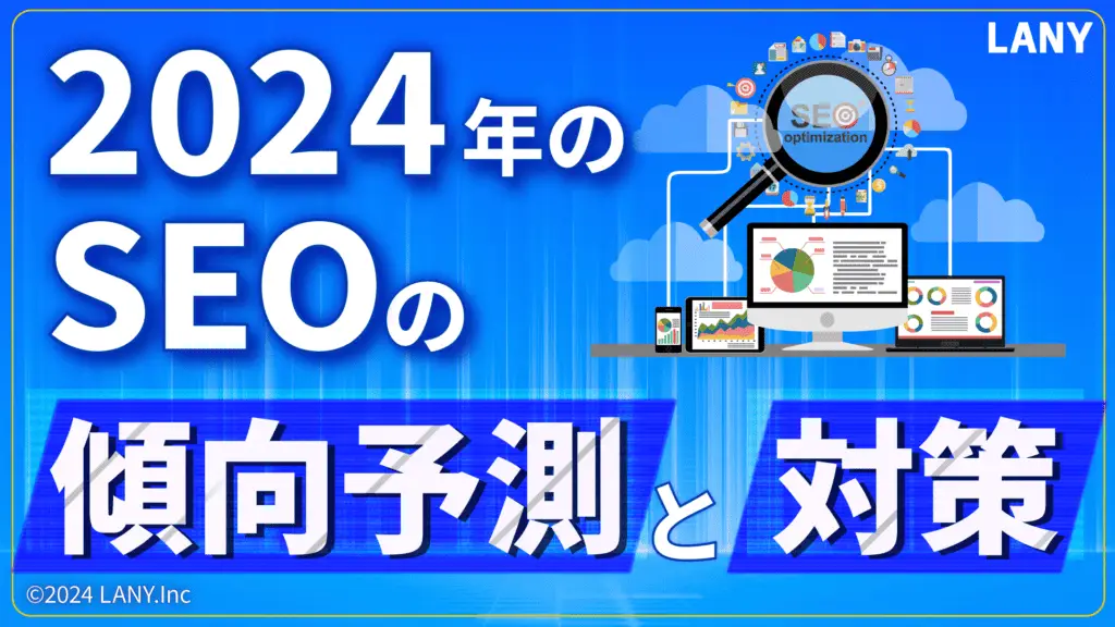 2024年のSEOの傾向予測と対策