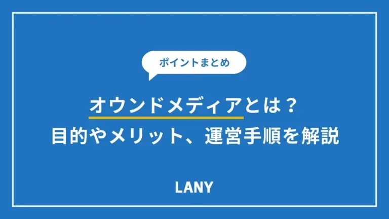 オウンドメディアとは？目的やメリット、運営手順とポイントを解説