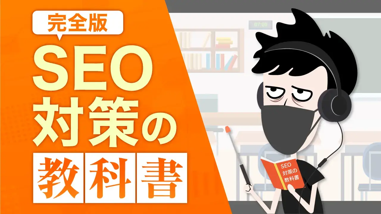 【2025年】SEO対策とは？基本的な仕組みや施策、上位表示の方法を事例に基づき解説