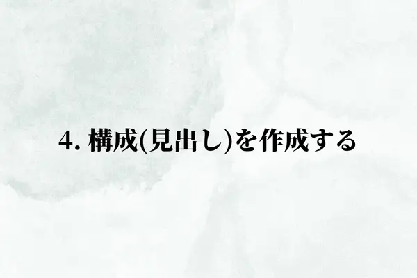 4. 構成(見出し)を作成する