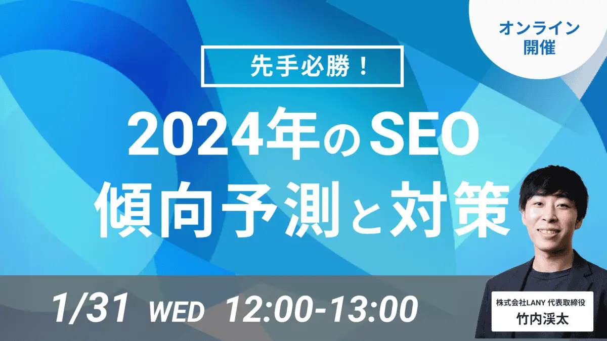 【無料ウェビナー】2024年のSEOの傾向予測と対策
