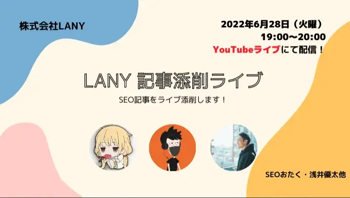 【株式会社LANY】記事添削YouTubeライブを開催