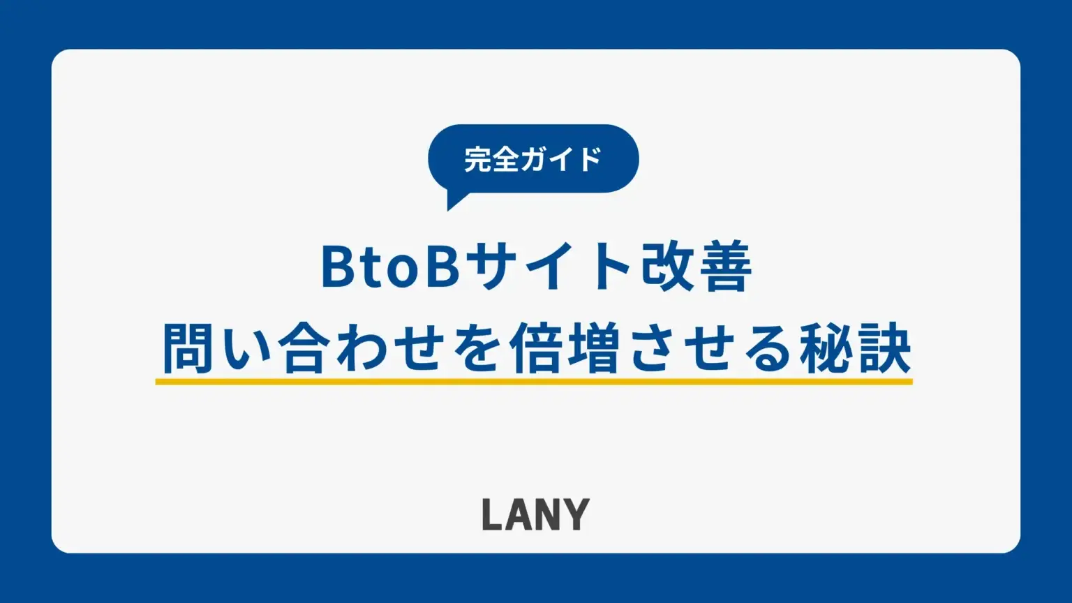 BtoBサイト改善の完全ガイド！問い合わせを倍増させる秘訣を解説