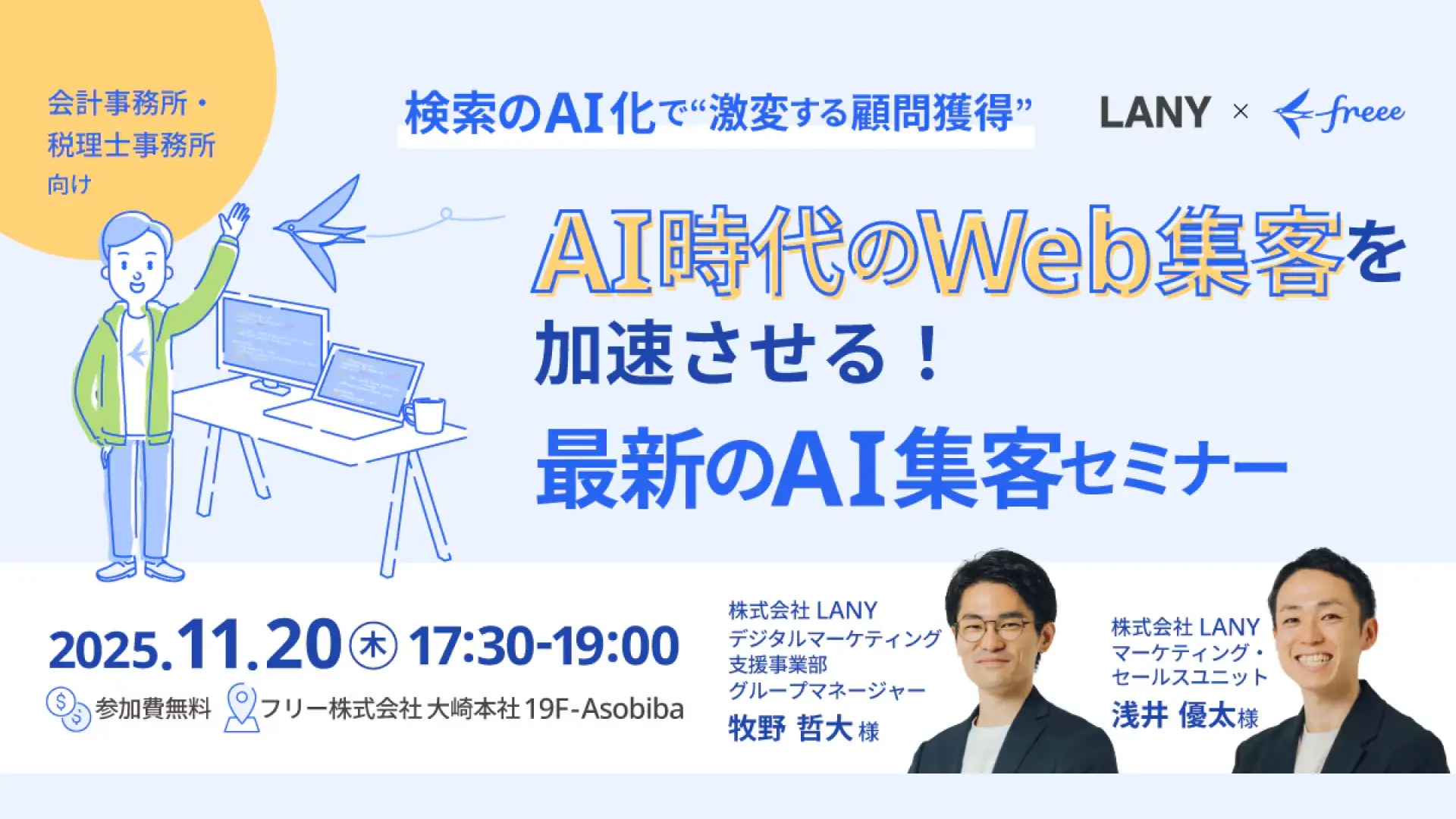 【オフラインイベント】会計事務所・税理士事務所向け|検索のAI化で“激変する顧問獲得” AI時代のWeb集客を加速させる!最新のAI集客セミナー
