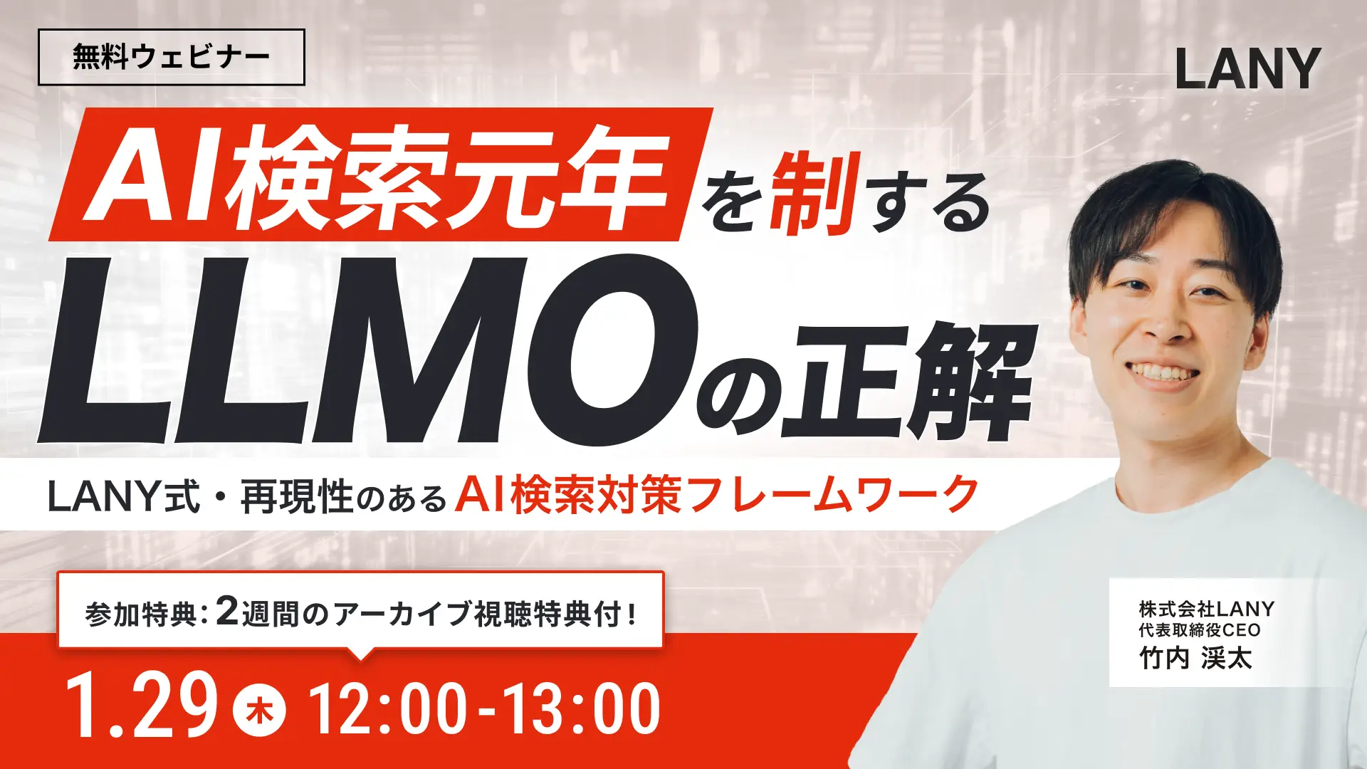 【無料ウェビナー】AI検索元年を制する「LLMO」の正解 〜LANY式・再現性のあるAI検索対策フレームワーク〜