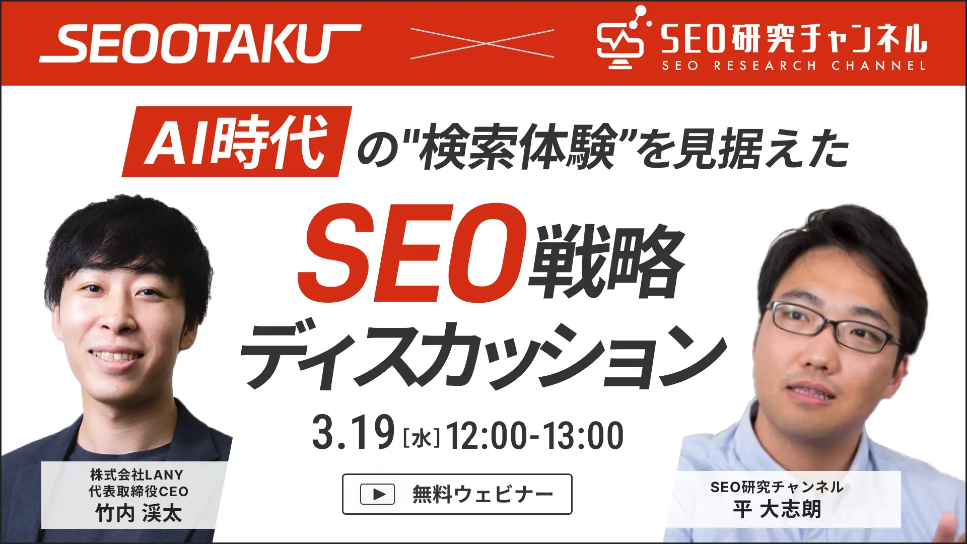 【無料共催ウェビナー】AI時代の”検索体験”を見据えた新時代のSEO戦略ディスカッション｜ LANY×SEO研究チャンネル