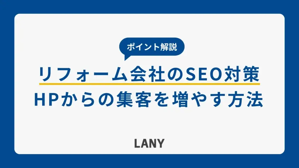 リフォーム会社のSEO対策｜自社ホームページからの集客を増やす方法