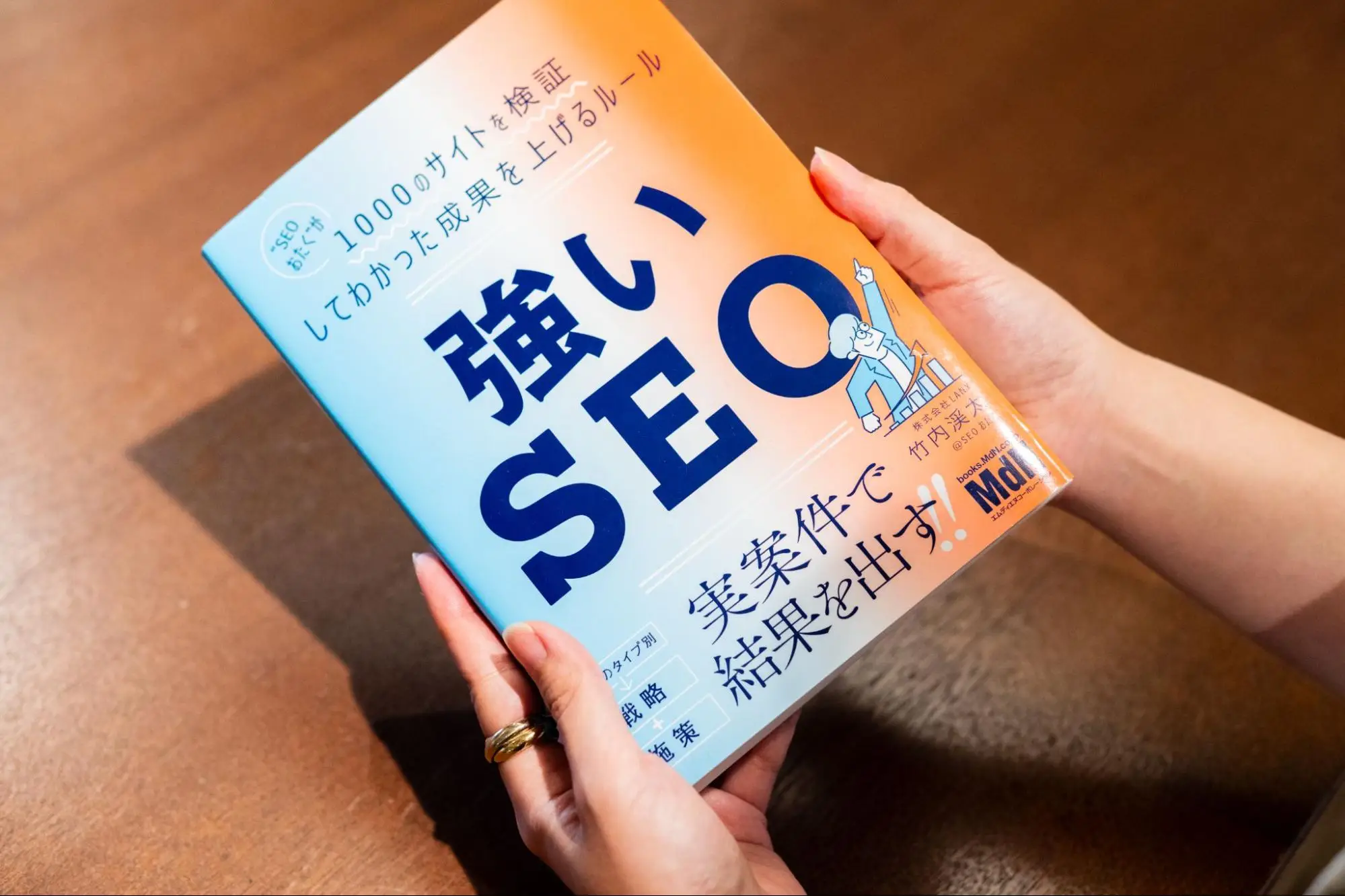 『強いSEO』
