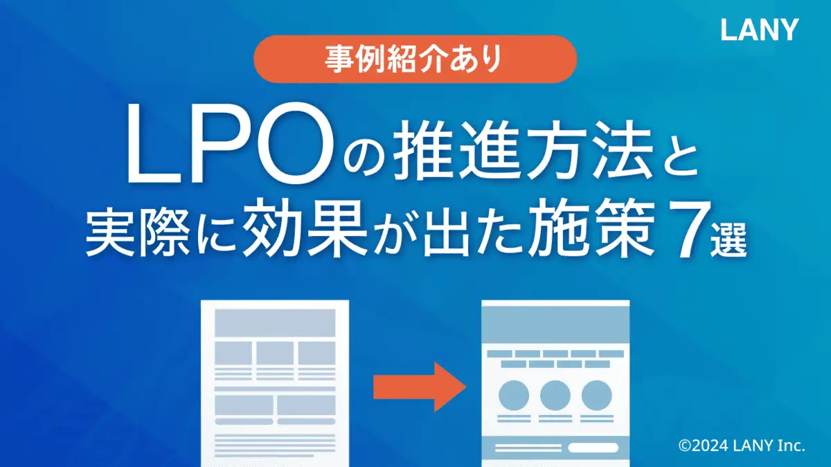 【無料お役立ち資料】 【事例紹介あり】 LPOの推進方法と実際に効果が出た施策7選