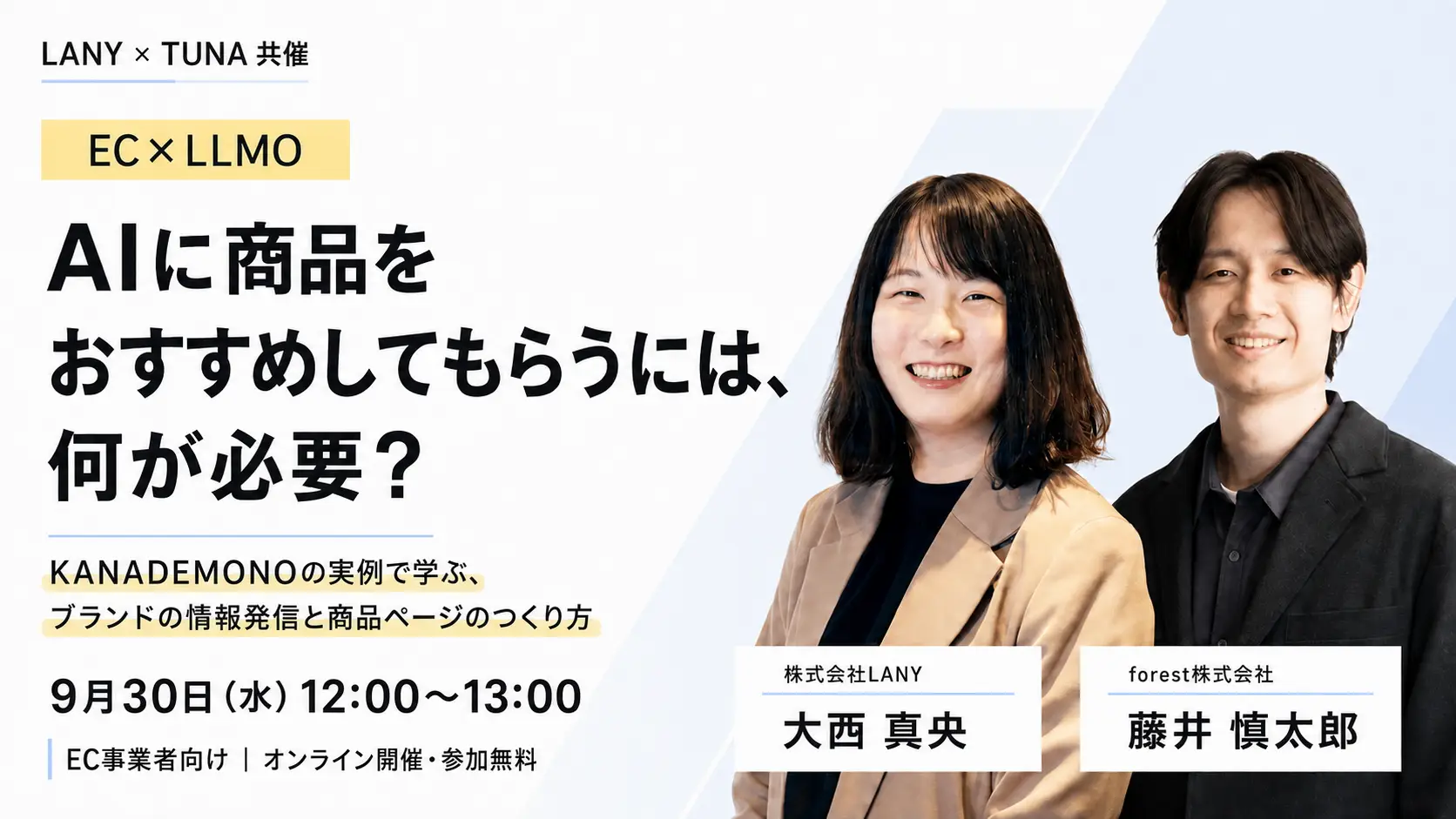【無料ウェビナー】AIに商品をおすすめしてもらうには、何が必要？EC事業者がやるべきコンテンツ戦略とECサイト設計