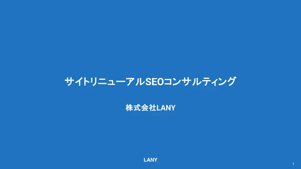 【サービス概要資料】サイトリニューアルSEOコンサルティング
