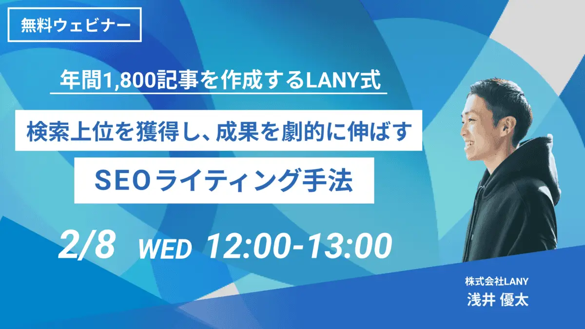 【無料ウェビナー】年間1,800記事を作成するLANY式 – 検索上位を獲得し、成果を劇的に伸ばすSEOライティング手法