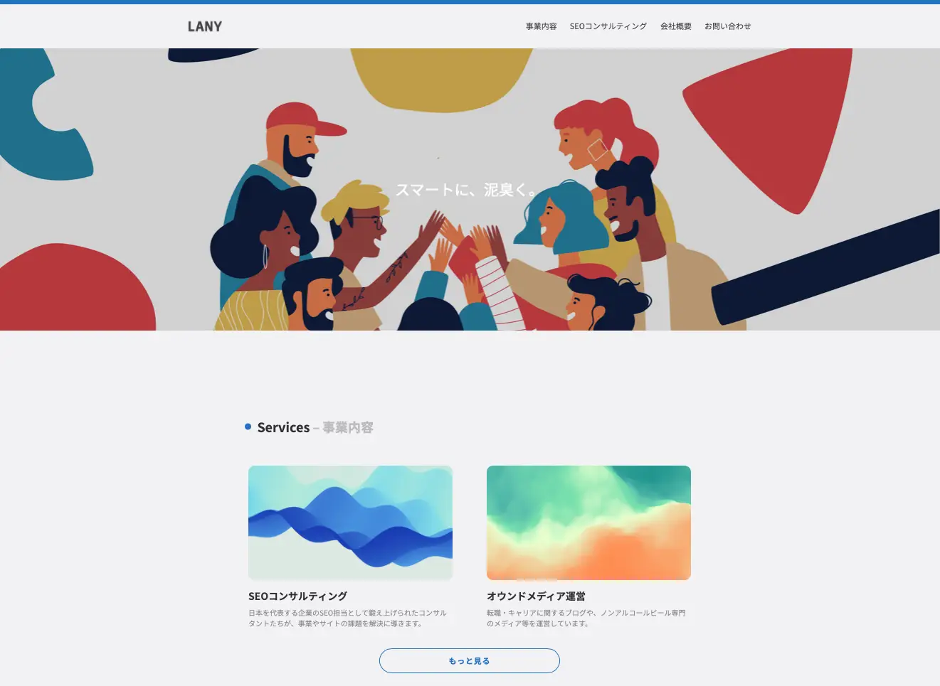 SEOコンサルティング事業を行う株式会社LANYがコーポレートサイトをリニューアルしました。
