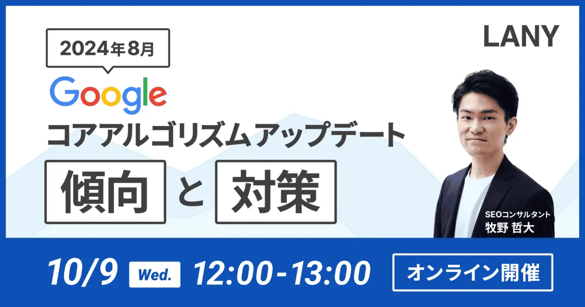 【無料ウェビナー】2024年8月Googleコアアルゴリズムアップデート傾向と対策