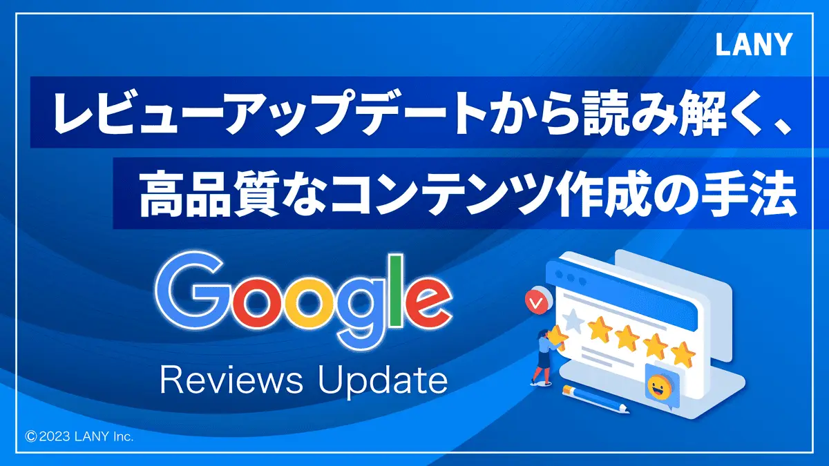 【無料お役立ち資料】 レビューアップデートから読み解く、 高品質なコンテンツ作成の手法
