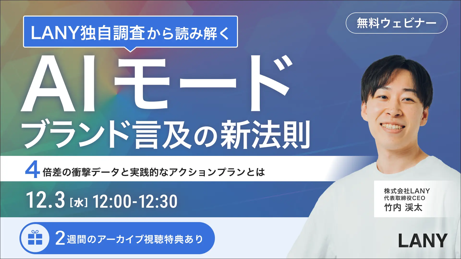 【無料ウェビナー】LANY独自調査から読み解く！AIモードブランド言及の新法則｜4倍の調査データと実践的なアクションプランとは