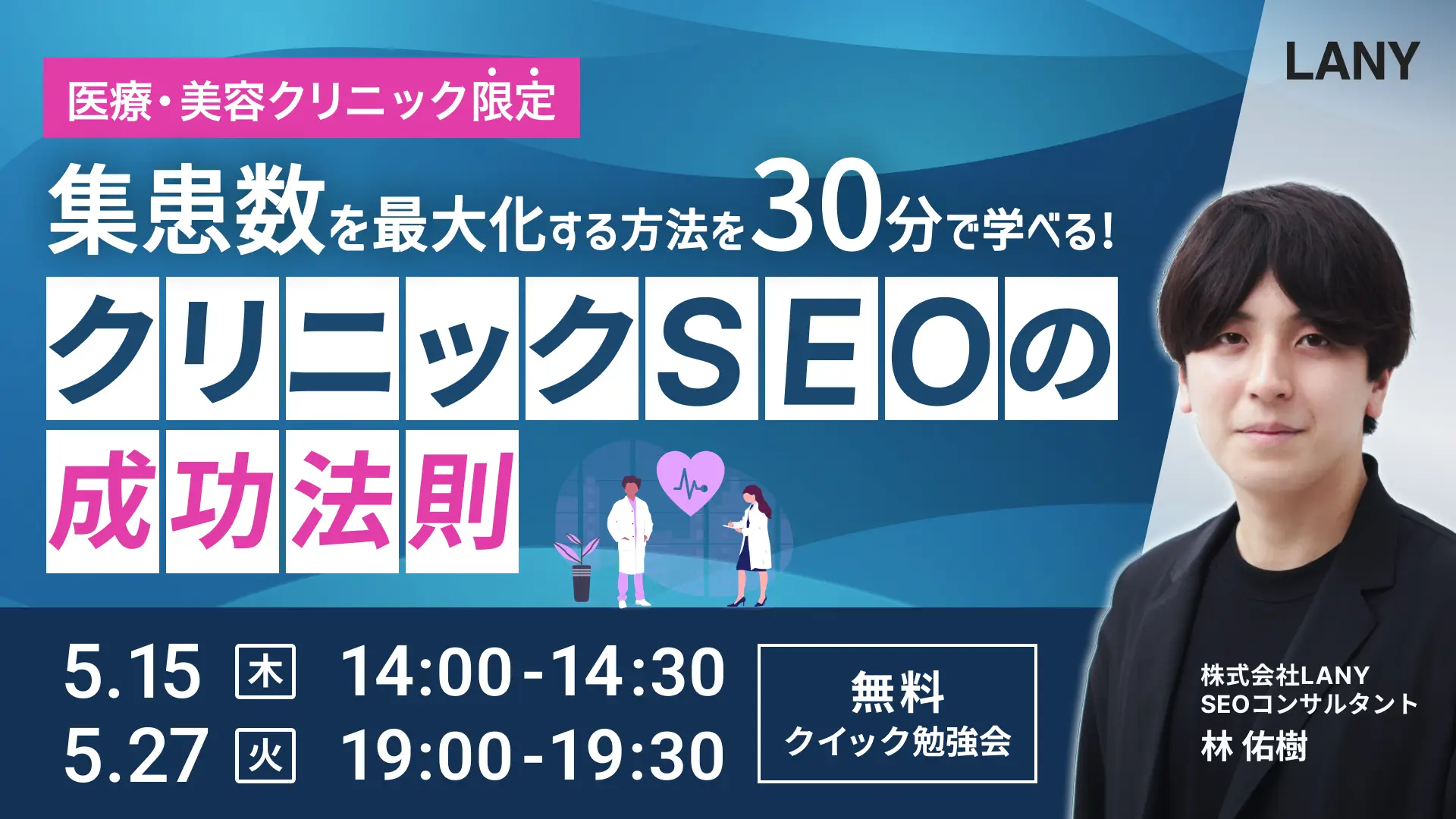 【無料勉強会】集患数を最大化させる、クリニックSEOの成功法則
