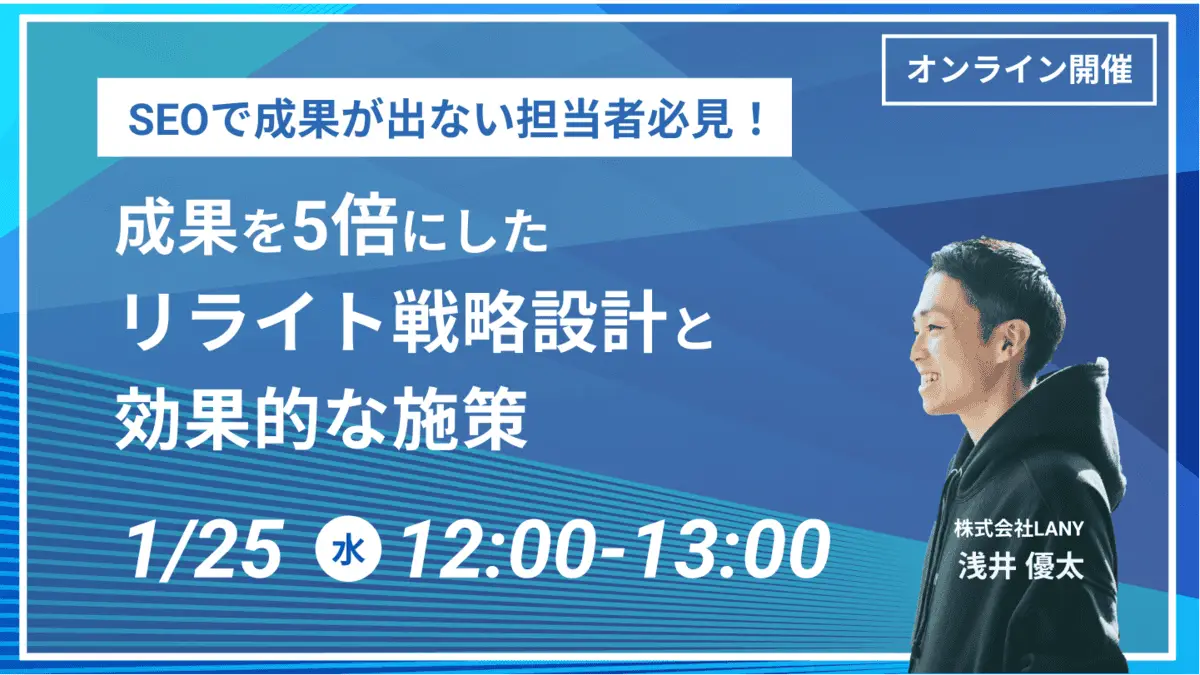 【無料ウェビナー】 SEOで成果が出ない担当者必見！ 成果を5倍にしたリライト戦略設計と効果的な施策