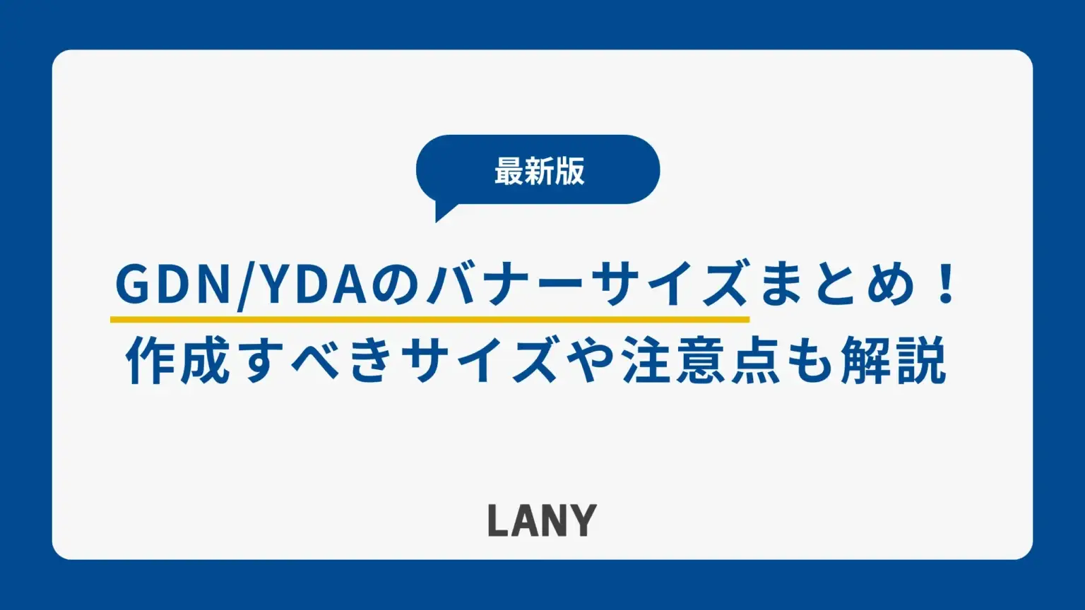 【2025年】GDN・YDAのバナーサイズ一覧と入稿規定を紹介