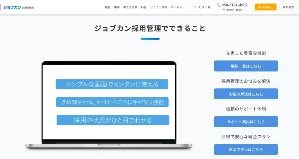 ジョブカン採用管理との違い