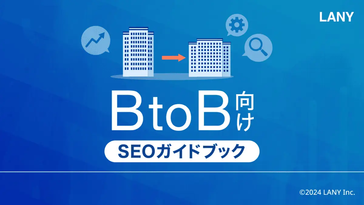 【無料お役立ち資料】 BtoB向けSEOガイドブック