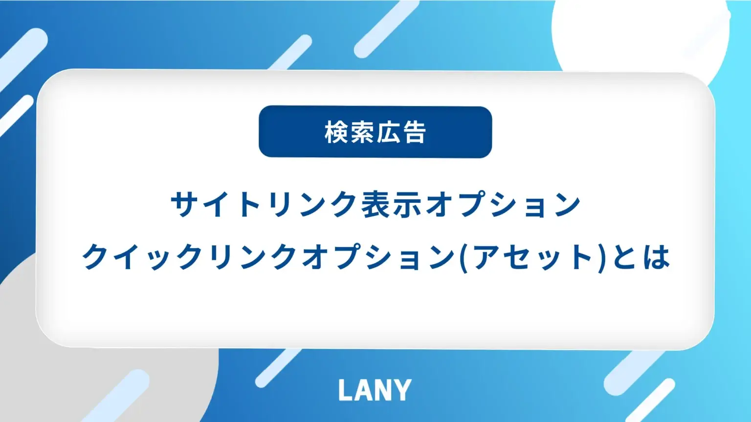 【サイトリンク表示オプション／クイックリンクオプション】仕組みと設定方法を解説