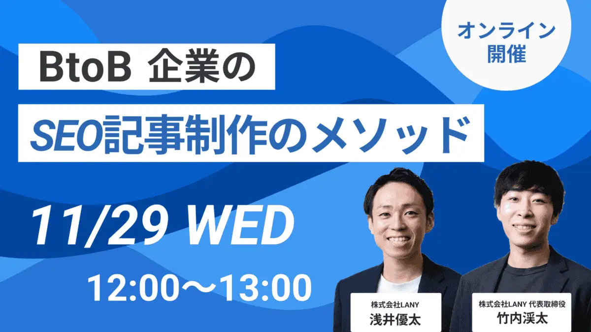 【無料ウェビナー】BtoBのSEO記事制作のメソッド