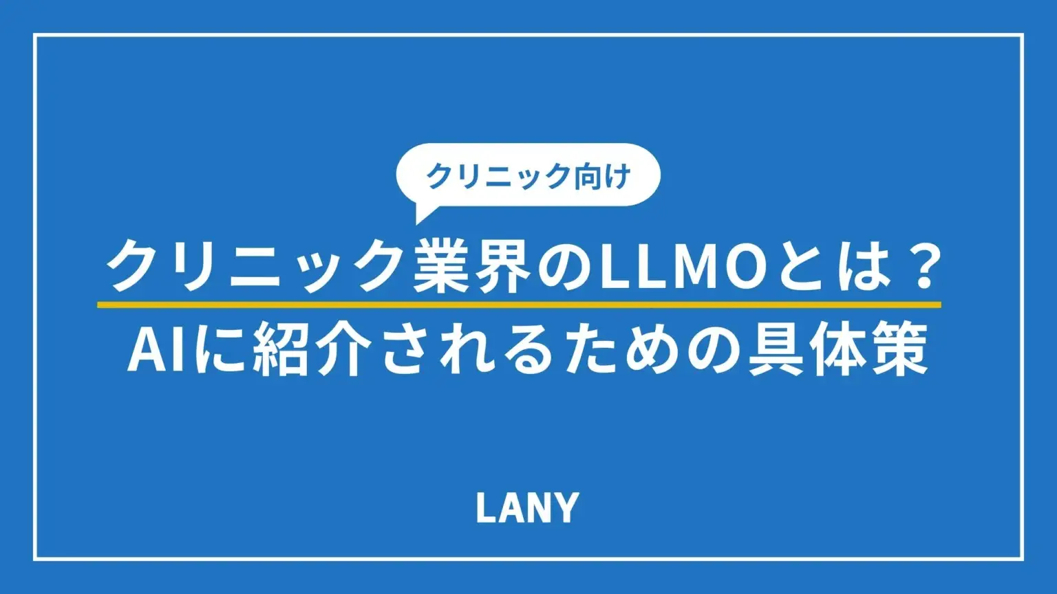 【クリニック向け】LLMOとは？AIに紹介されるための8つの具体策