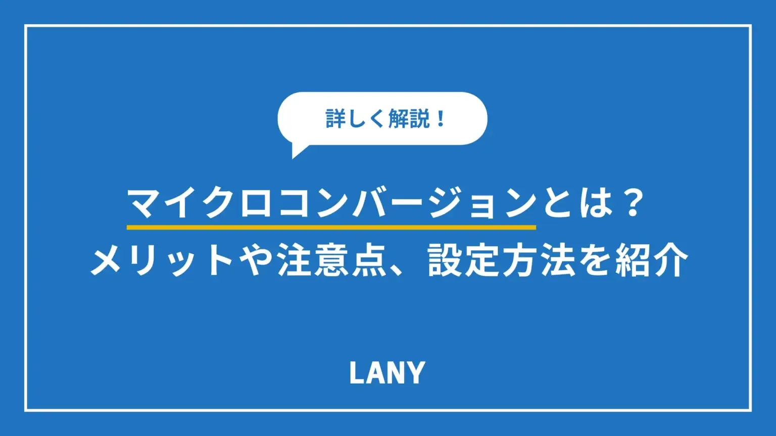 マイクロコンバージョンとは？導入メリットや注意点、設定方法も詳しく紹介！