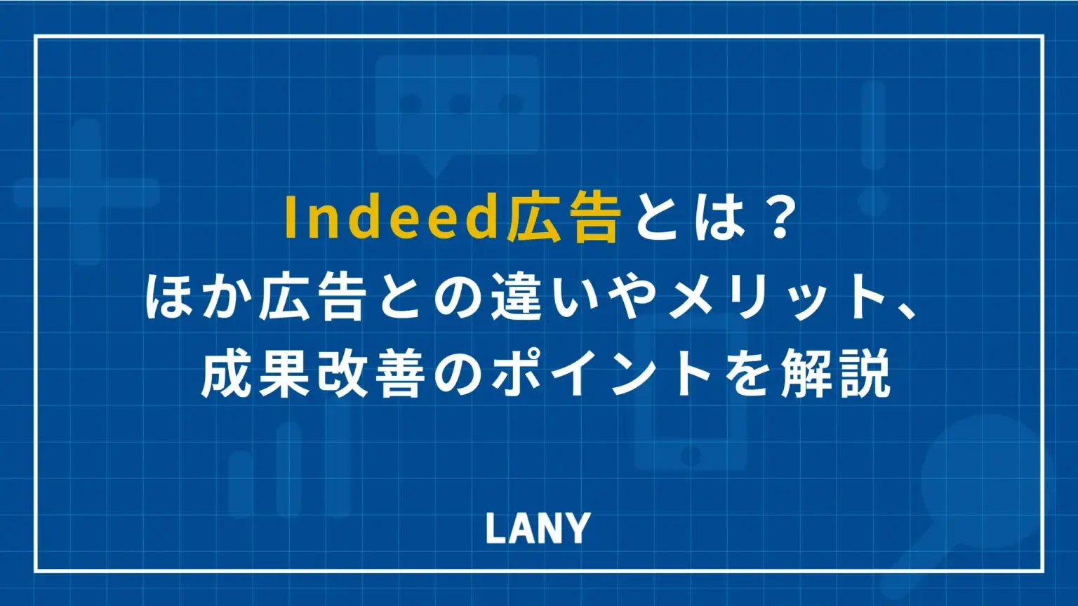 Indeed広告とは？仕組みやメリット、成功するためのポイントを解説