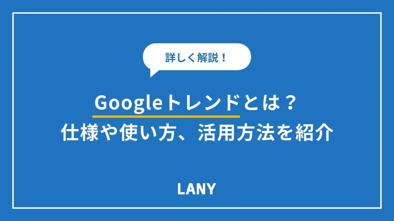Google トレンドとは？仕様や使い方、広告運用での活用方法を詳しく紹介！