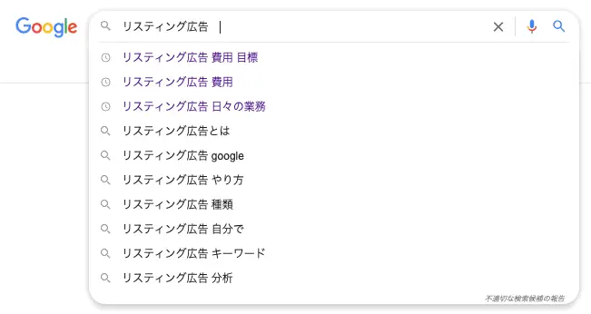 リスティング広告