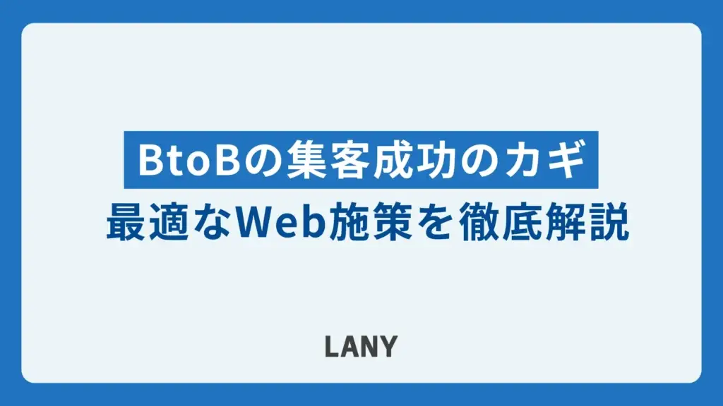 BtoBの集客成功のカギとは？最適なWeb施策を徹底解説