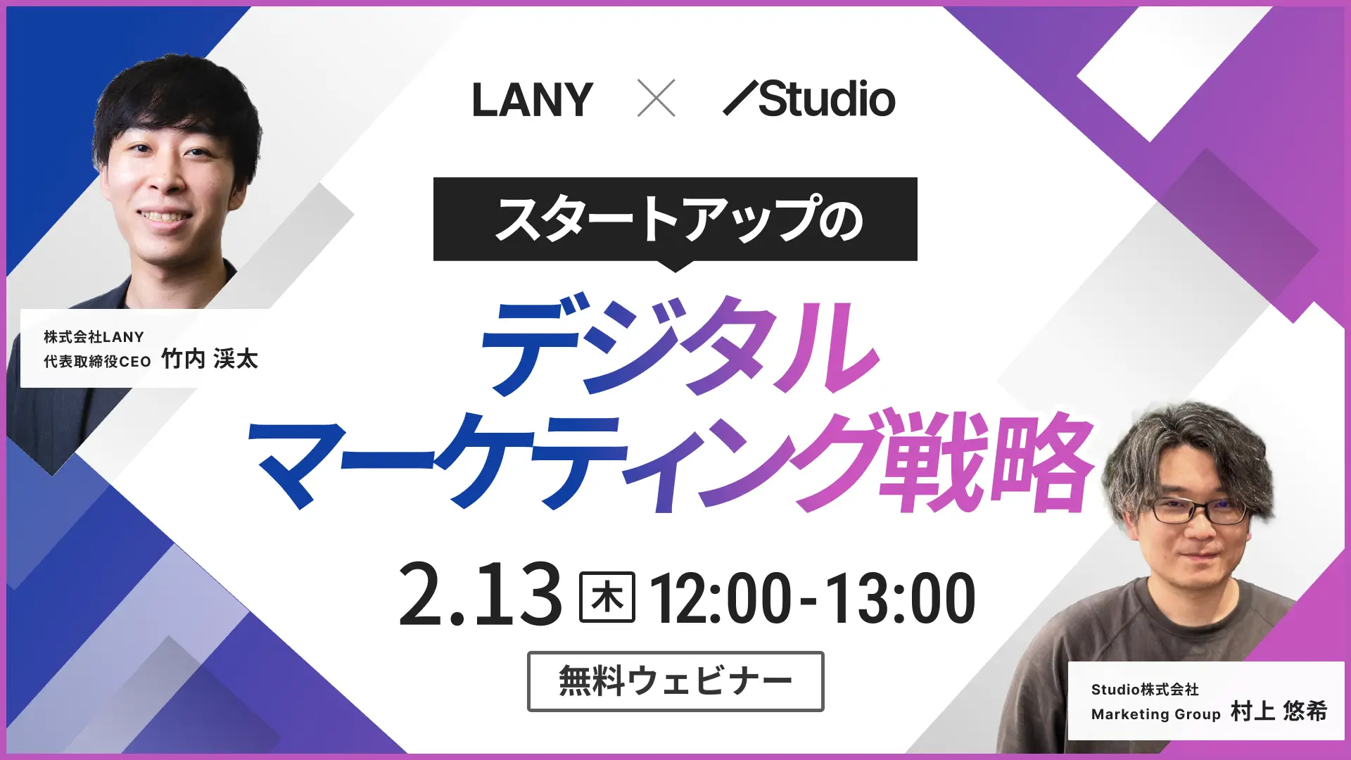 【無料共催ウェビナー】スタートアップのデジタルマーケティング戦略｜LANY×Studio株式会社