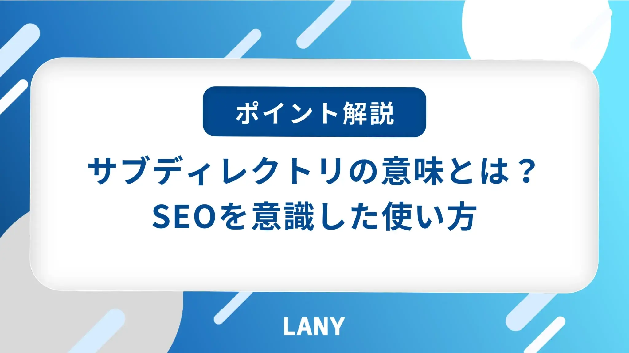 サブディレクトリとは｜SEOを意識した作り方や設定方法を解説