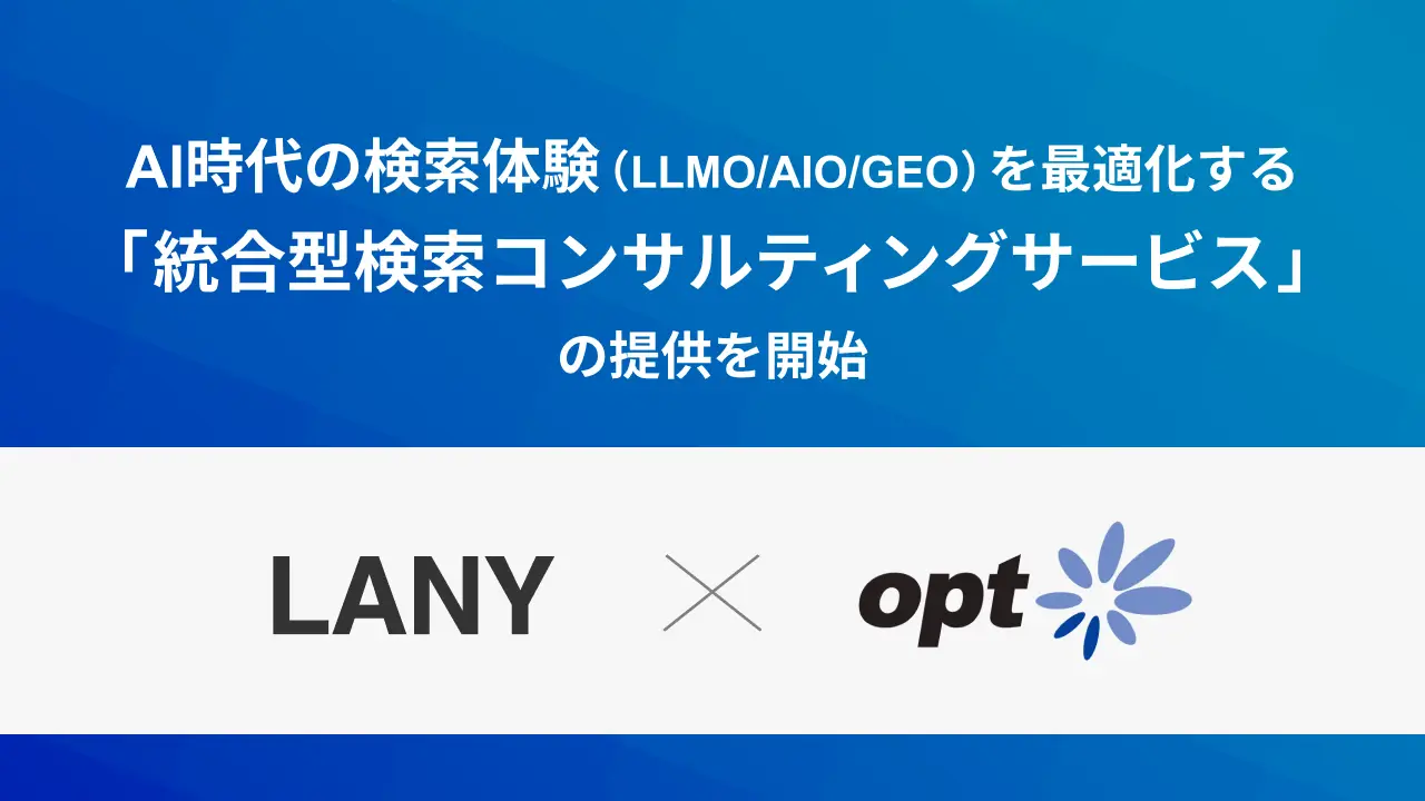 株式会社LANY、オプトと共創しAI時代の検索体験(LLMO/AIO/GEO)を最適化する統合型検索コンサルティングサービスを提供開始