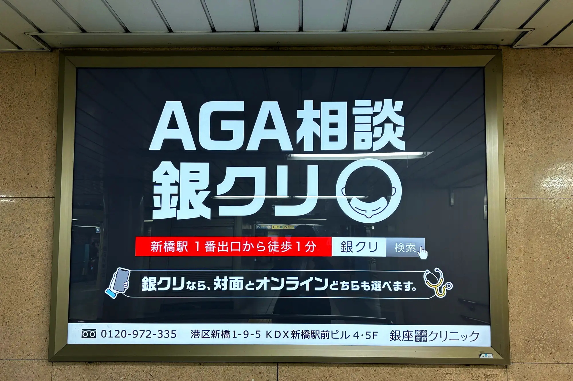 新橋駅に掲示されている「銀座総合美容クリニック」様の駅看板（サインボード）