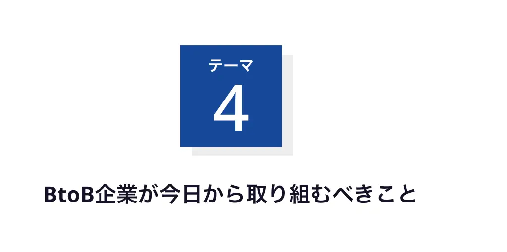 BtoB企業が今日から取り組むべきこと