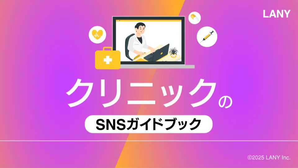 クリニックのSNSガイドブック